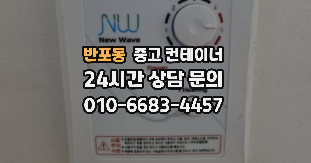 반포동 중고 컨테이너 매입