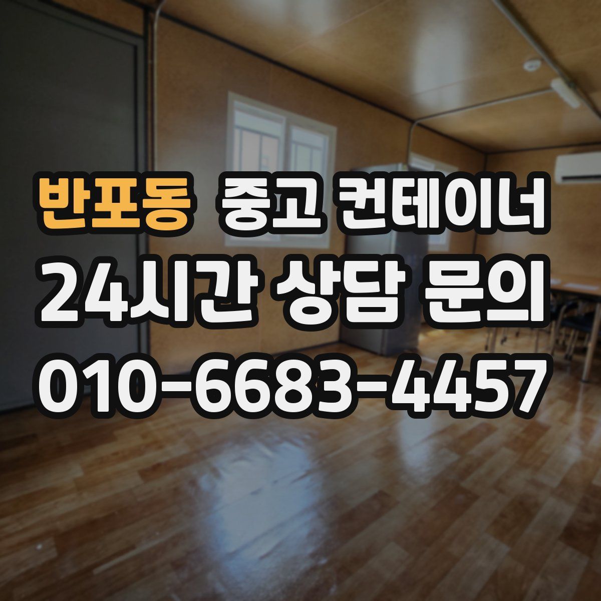 반포동 컨테이너 매입