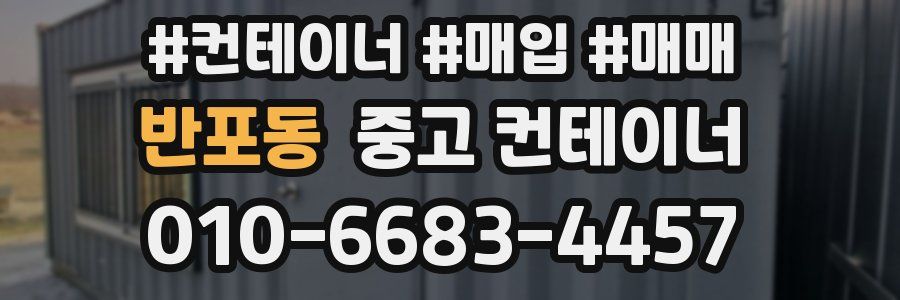 반포동 중고 컨테이너