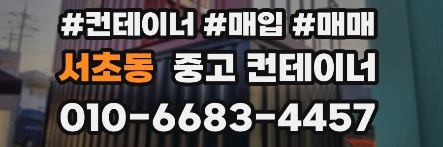 서초동 중고 컨테이너