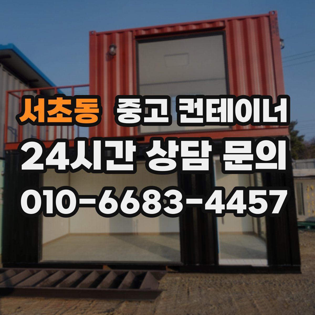 서초동 컨테이너 매입