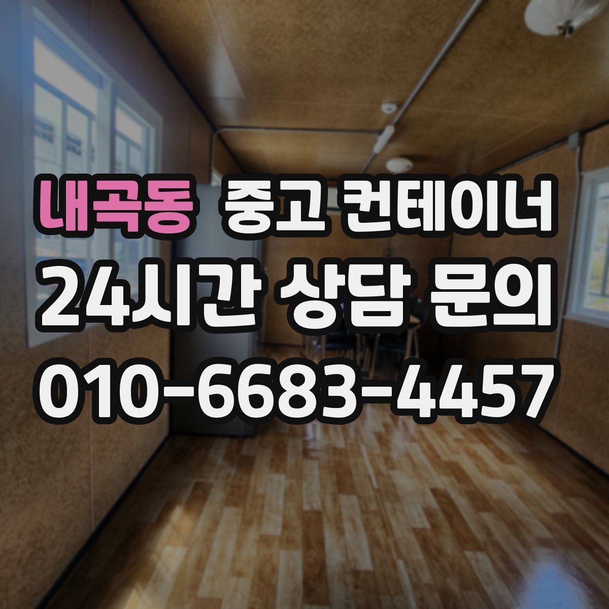 내곡동 컨테이너 매입