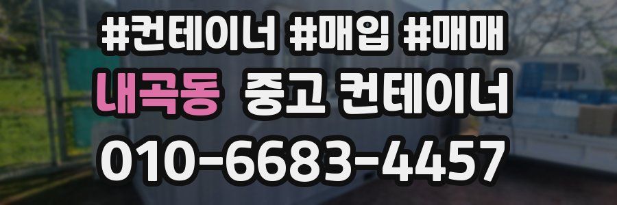 내곡동 중고 컨테이너