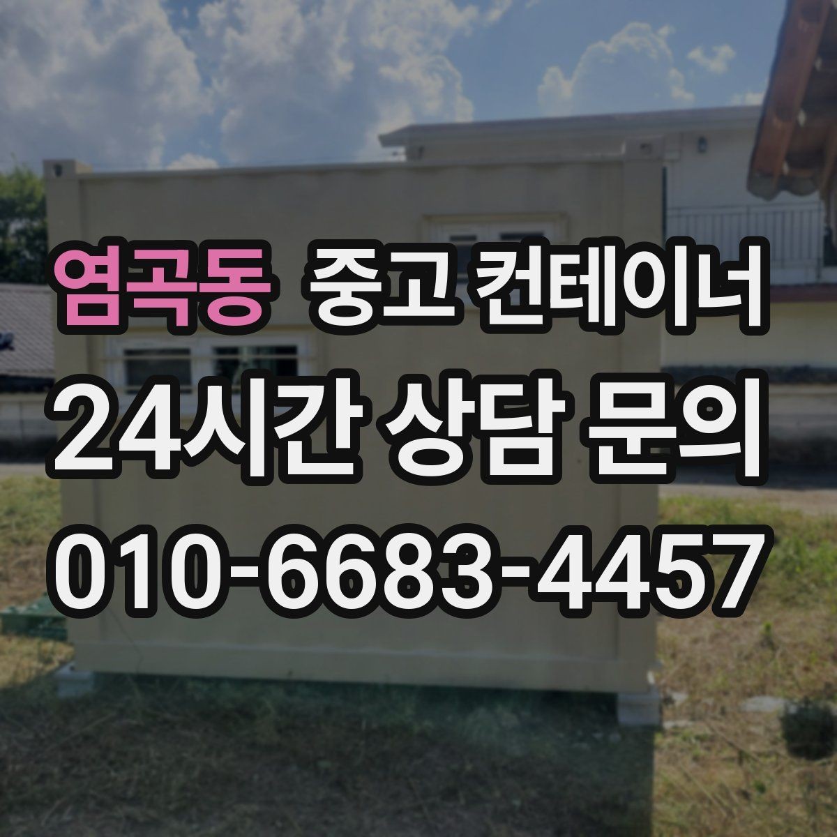 염곡동 중고 컨테이너 매입 매각 이후까지 책임감 있게 도와드립니다