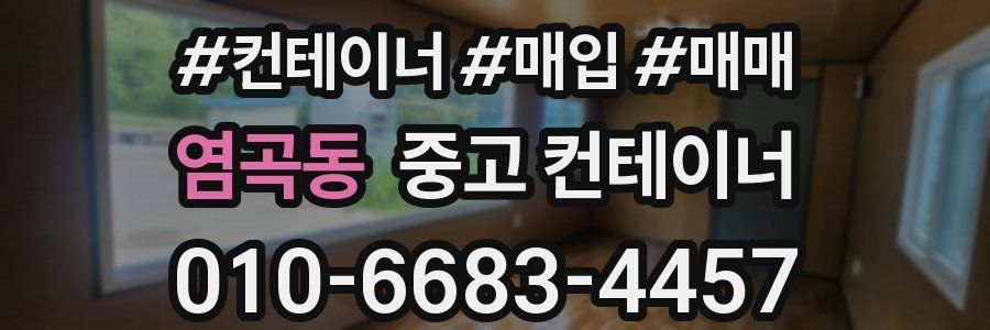 염곡동 중고 컨테이너