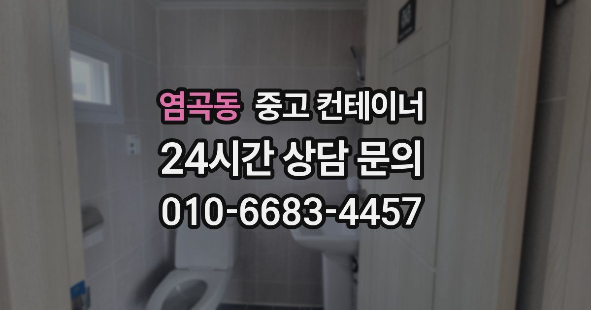 염곡동 중고 컨테이너 매입