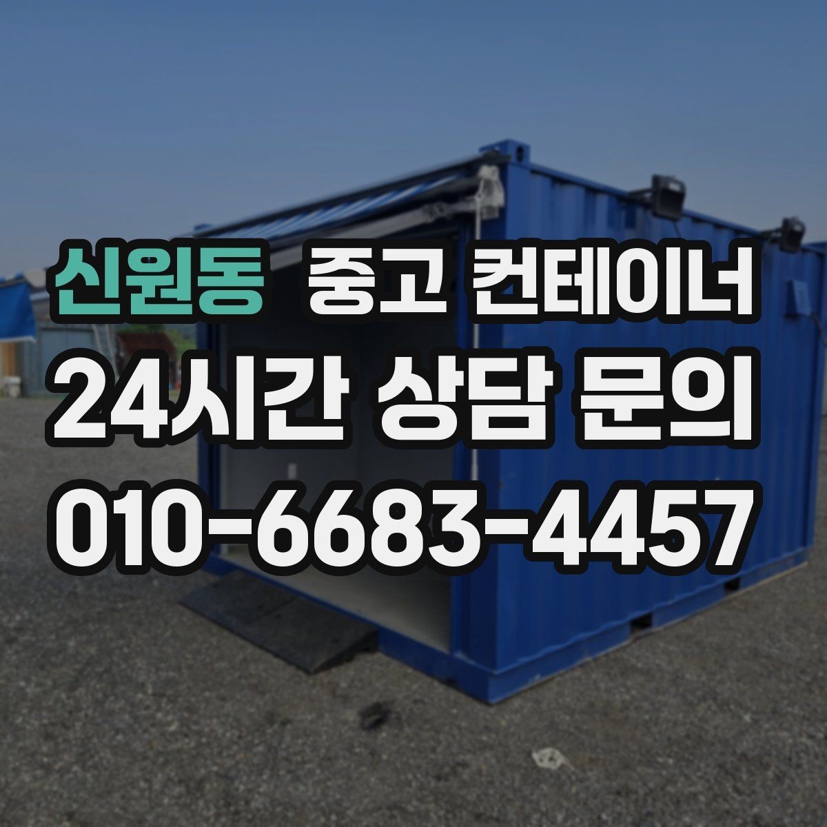 신원동 중고 컨테이너 매입 전화문의부터 반출까지 전 과정 소개