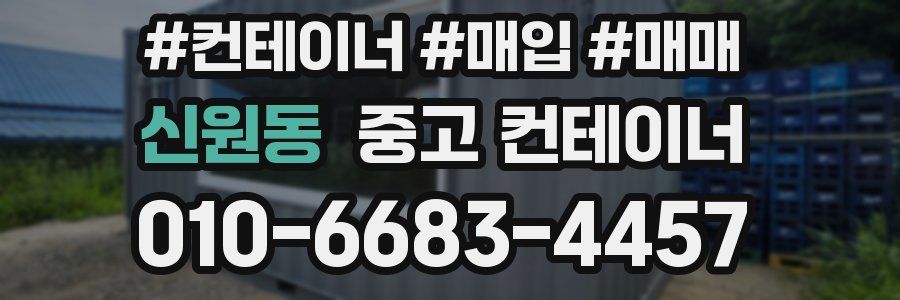 신원동 중고 컨테이너