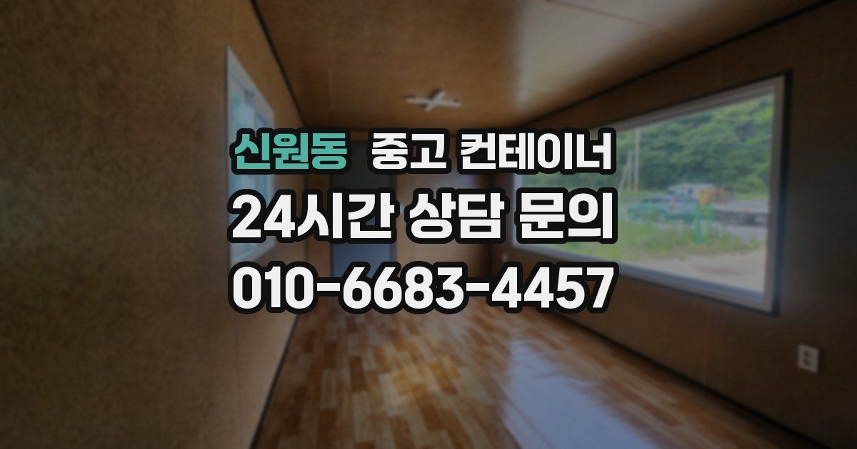 신원동 중고 컨테이너 매입