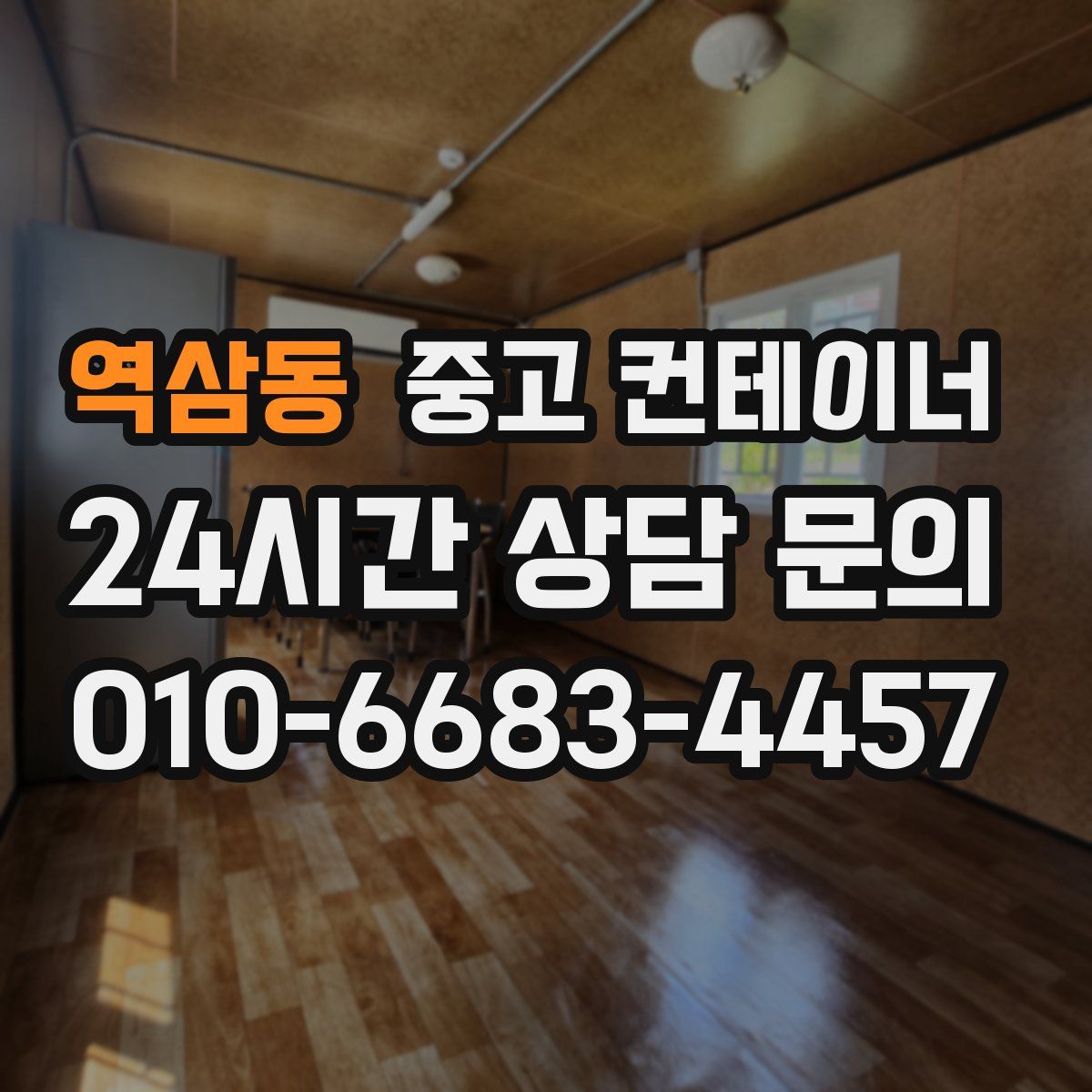 역삼동 컨테이너 매입