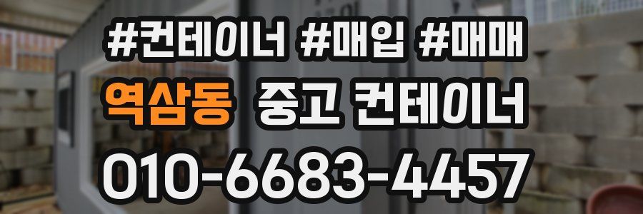 역삼동 중고 컨테이너