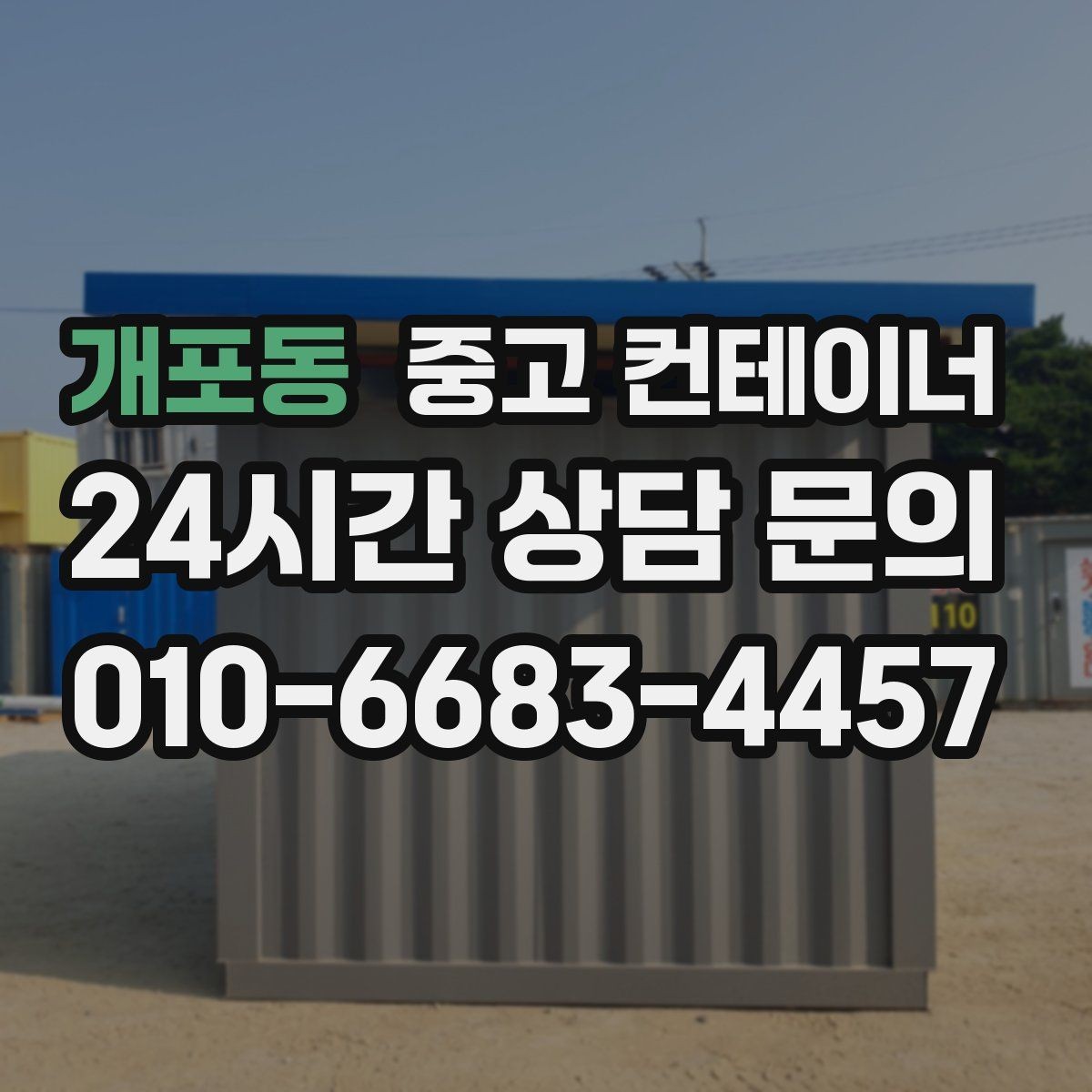 개포동 중고 컨테이너 매입 오래된 학교 공사 현장 동 정리하기