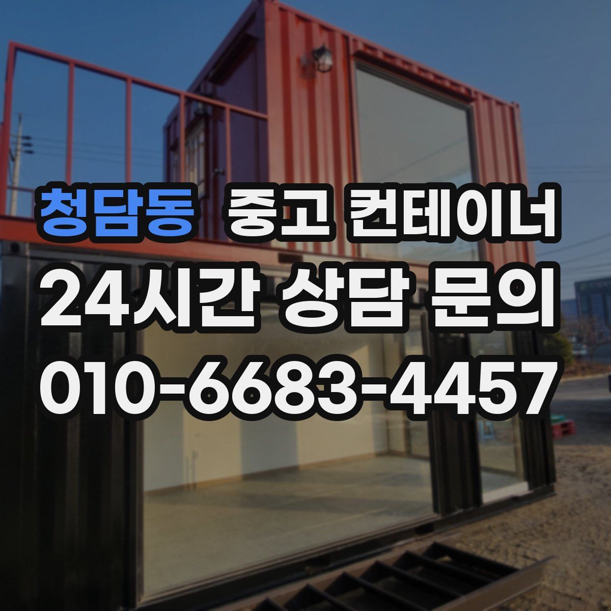 청담동 컨테이너 매입