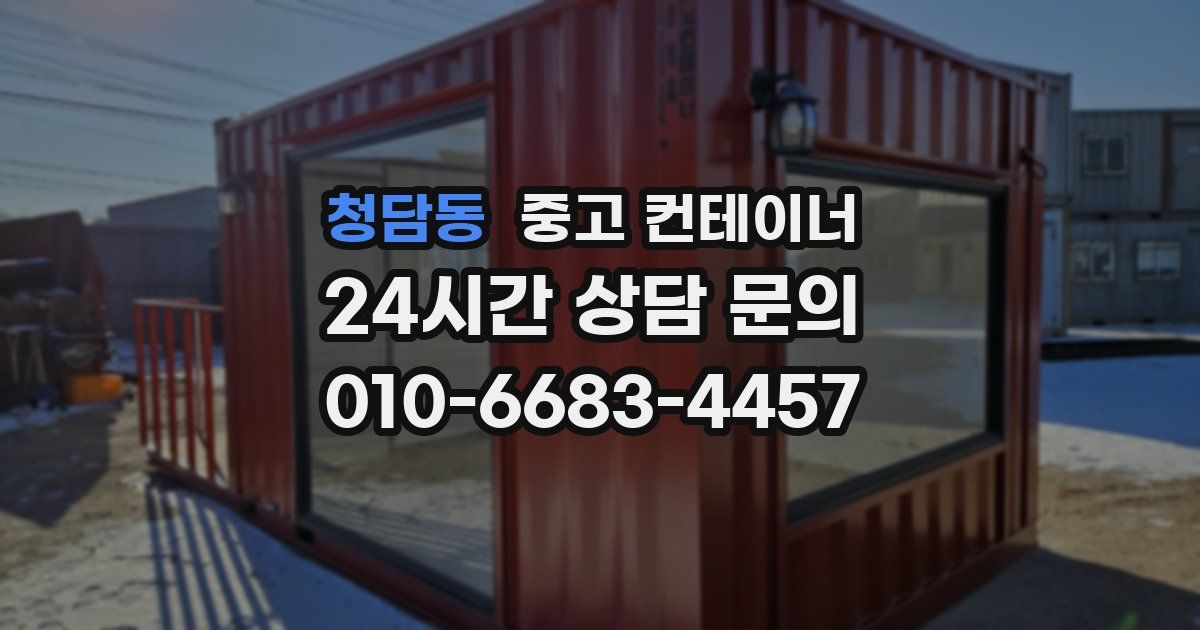 청담동 중고 컨테이너 매입