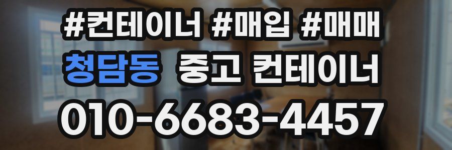 청담동 중고 컨테이너