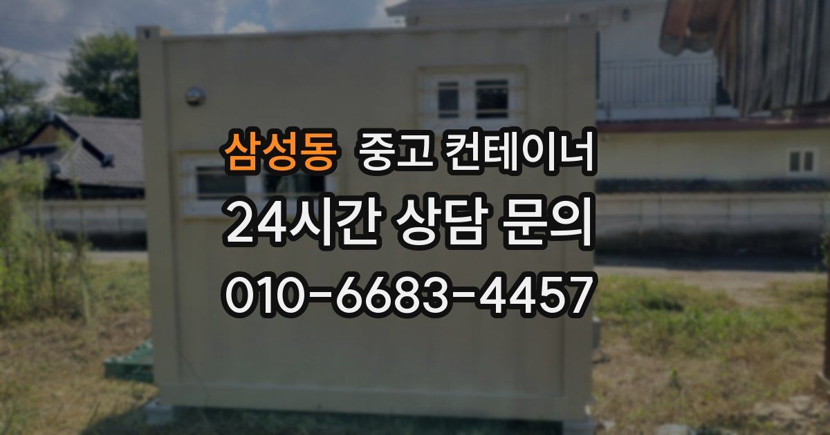 삼성동 중고 컨테이너 매입