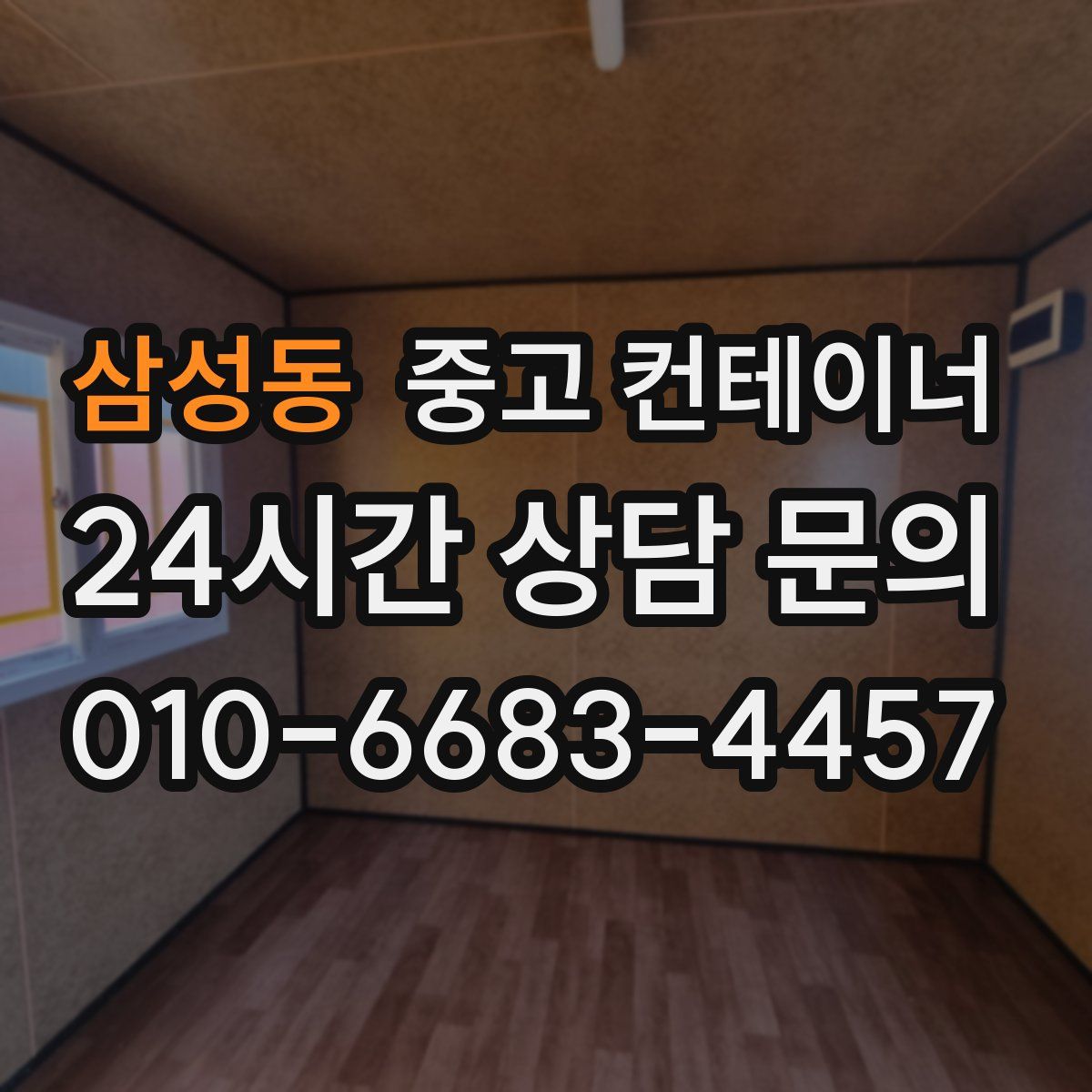 삼성동 컨테이너 매입