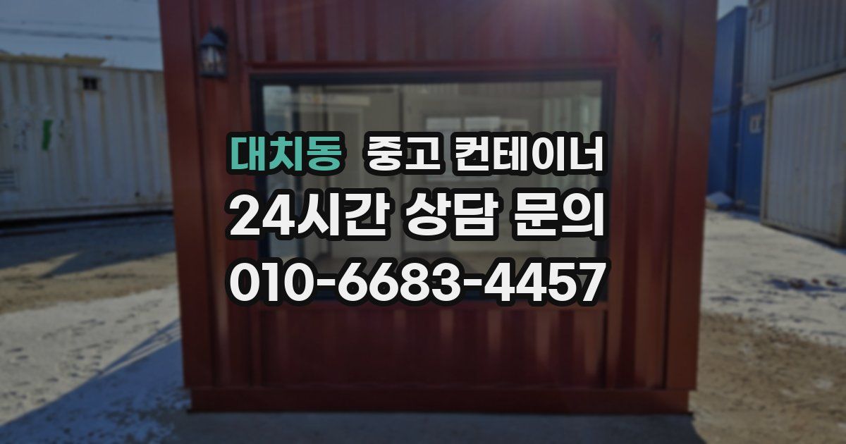 대치동 중고 컨테이너 매입