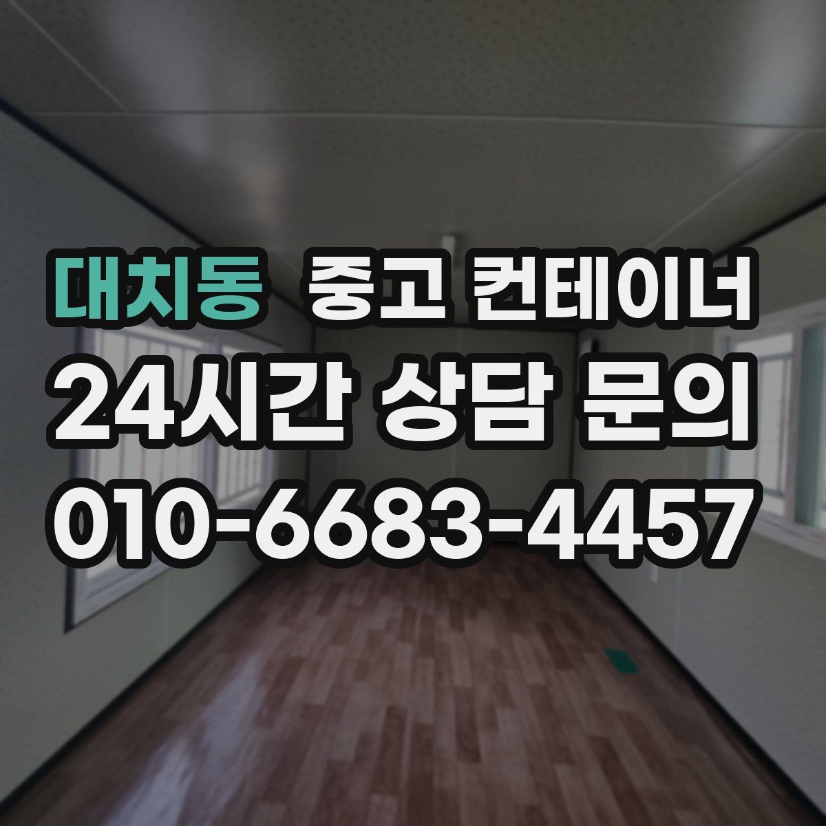 대치동 컨테이너 매입