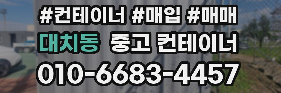 대치동 중고 컨테이너