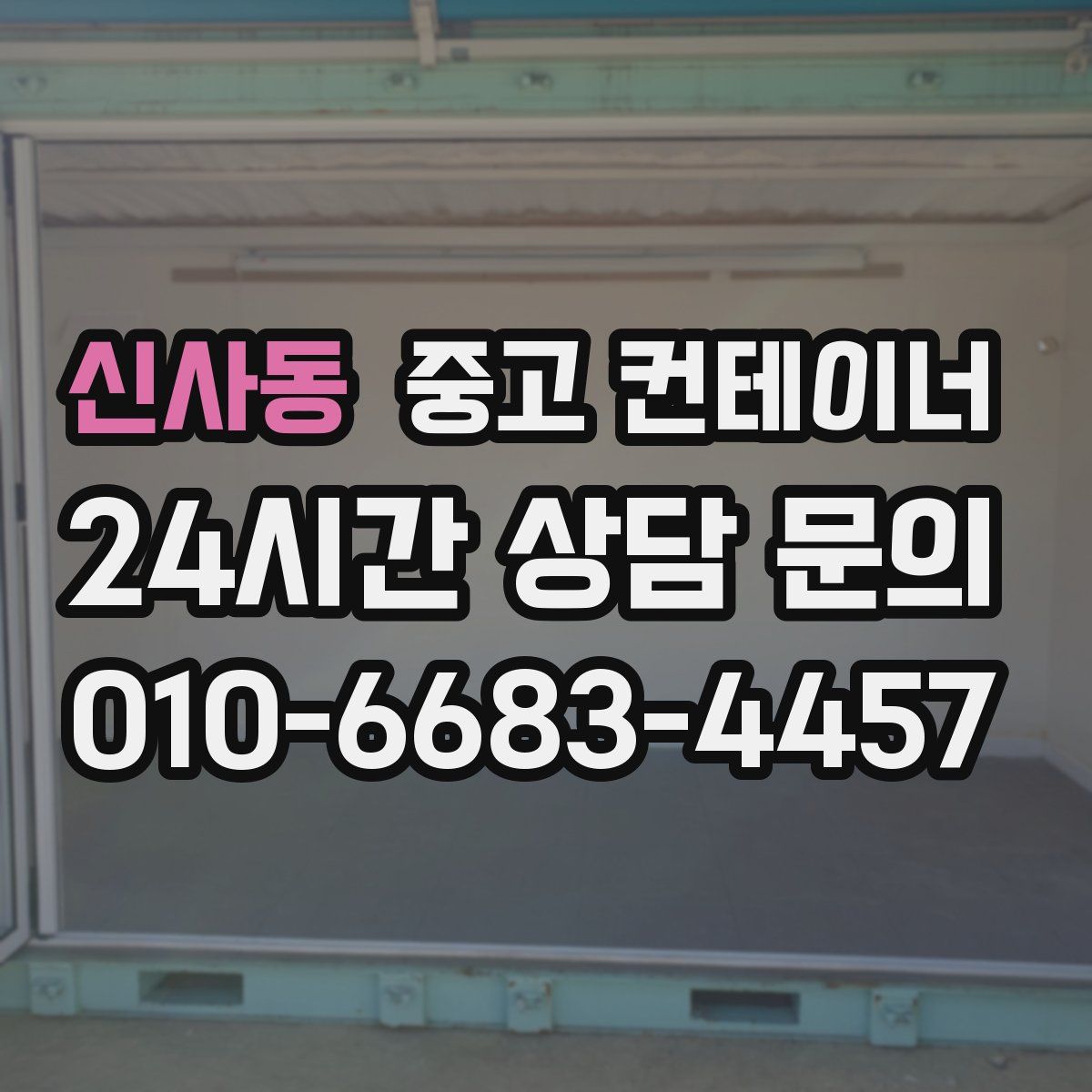 신사동 컨테이너 매입