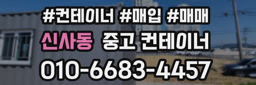 신사동 중고 컨테이너