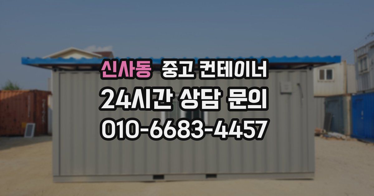 신사동 중고 컨테이너 매입