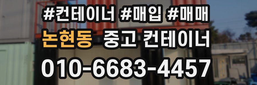 논현동 중고 컨테이너