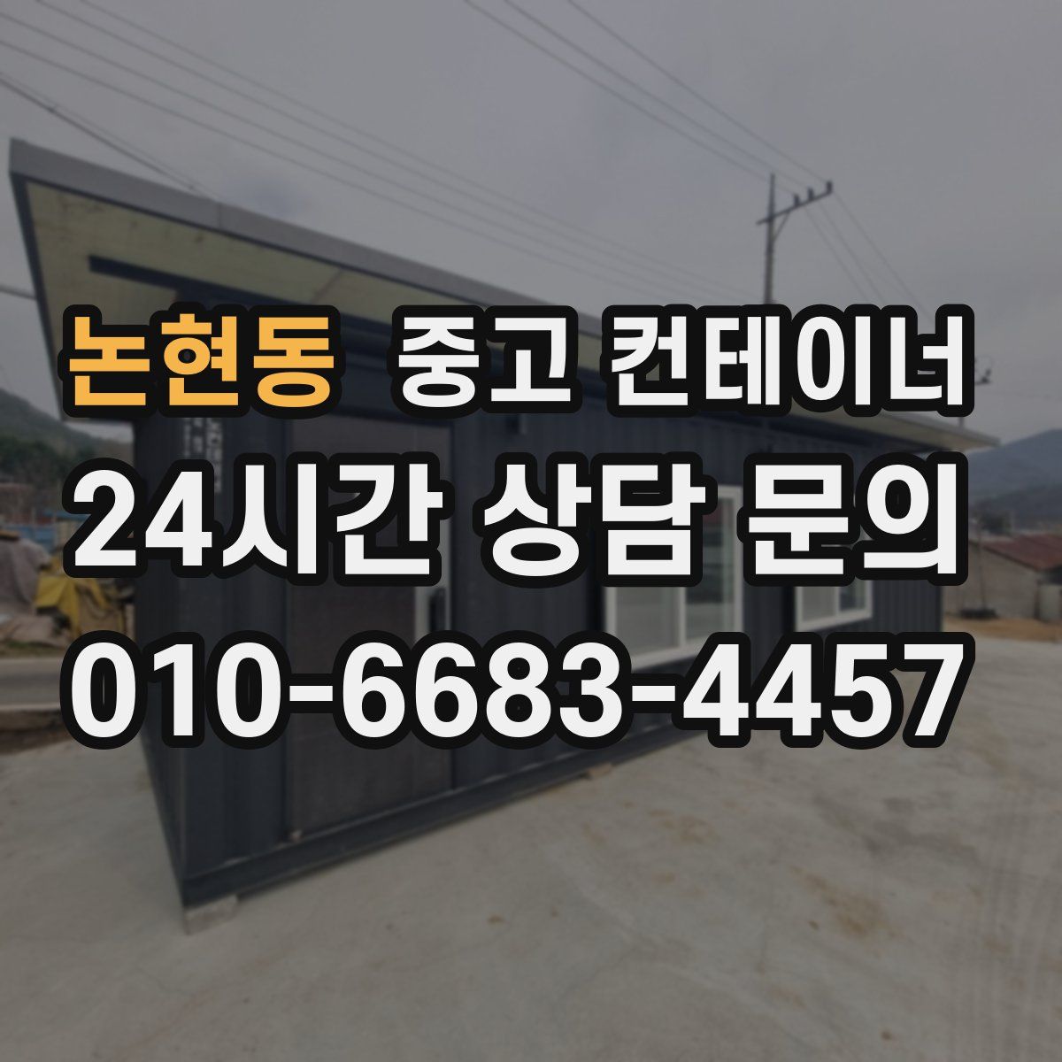 논현동 컨테이너 매입