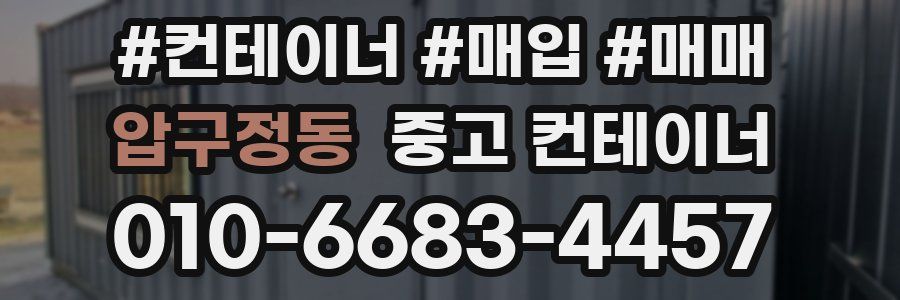 압구정동 중고 컨테이너