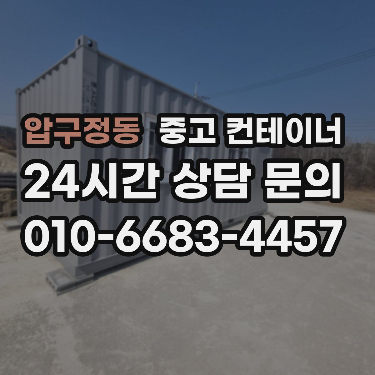 압구정동 컨테이너 매입