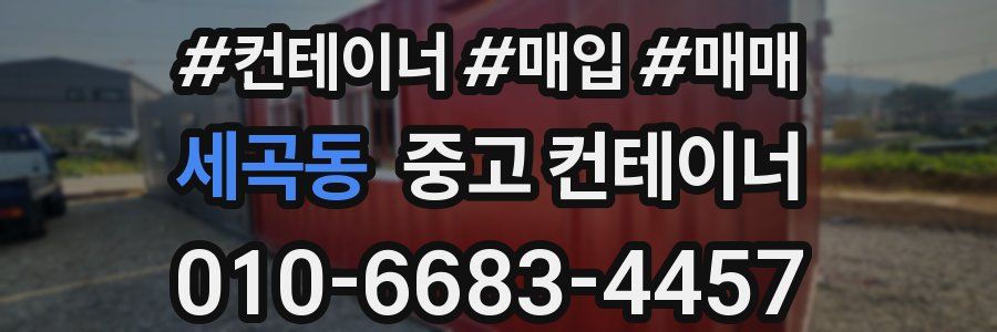 세곡동 중고 컨테이너
