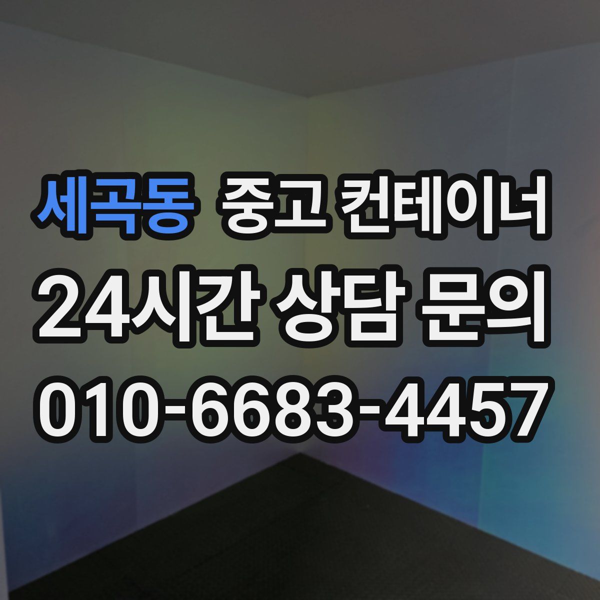 세곡동 컨테이너 매입