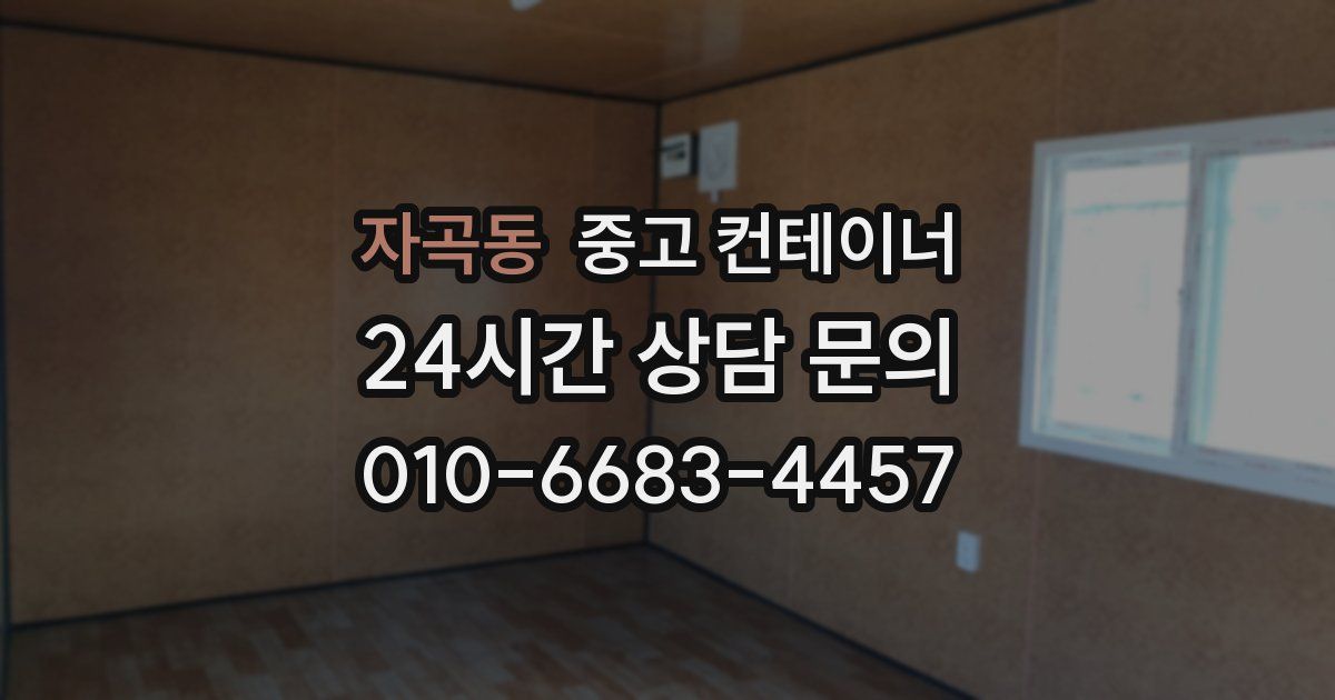 자곡동 중고 컨테이너 매입