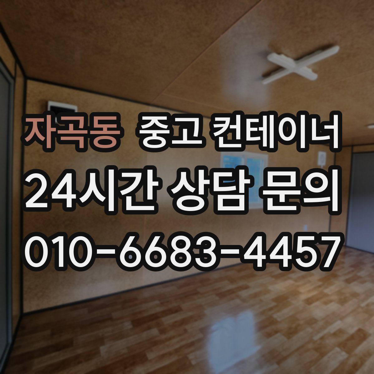 자곡동 컨테이너 매입