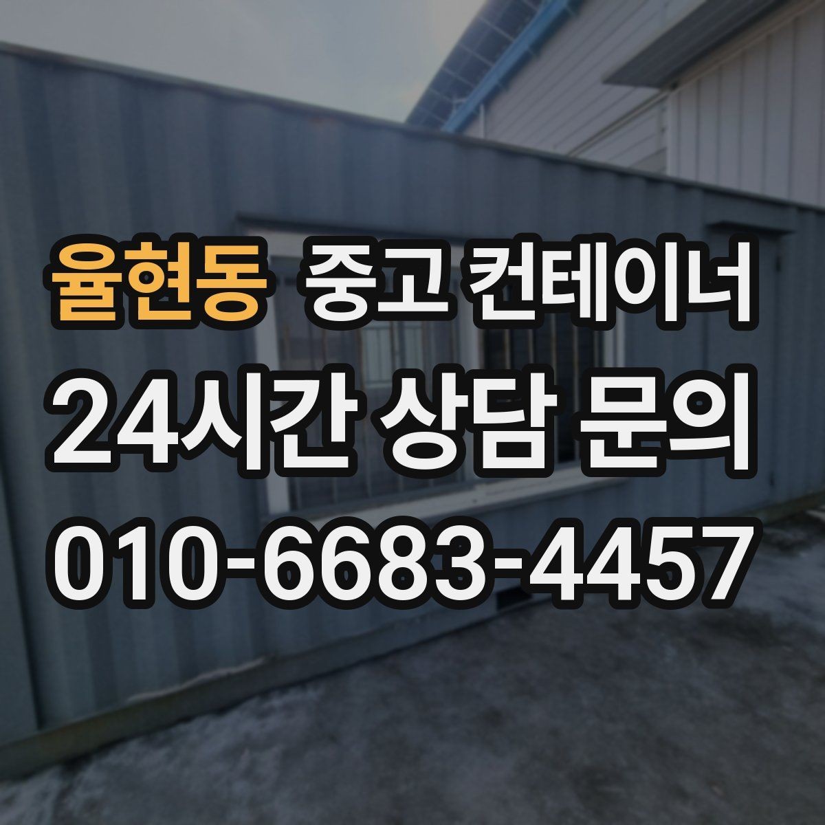 율현동 중고 컨테이너 매입 저온저장고 옆 임시 창고 정리 노하우