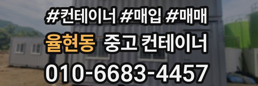 율현동 중고 컨테이너