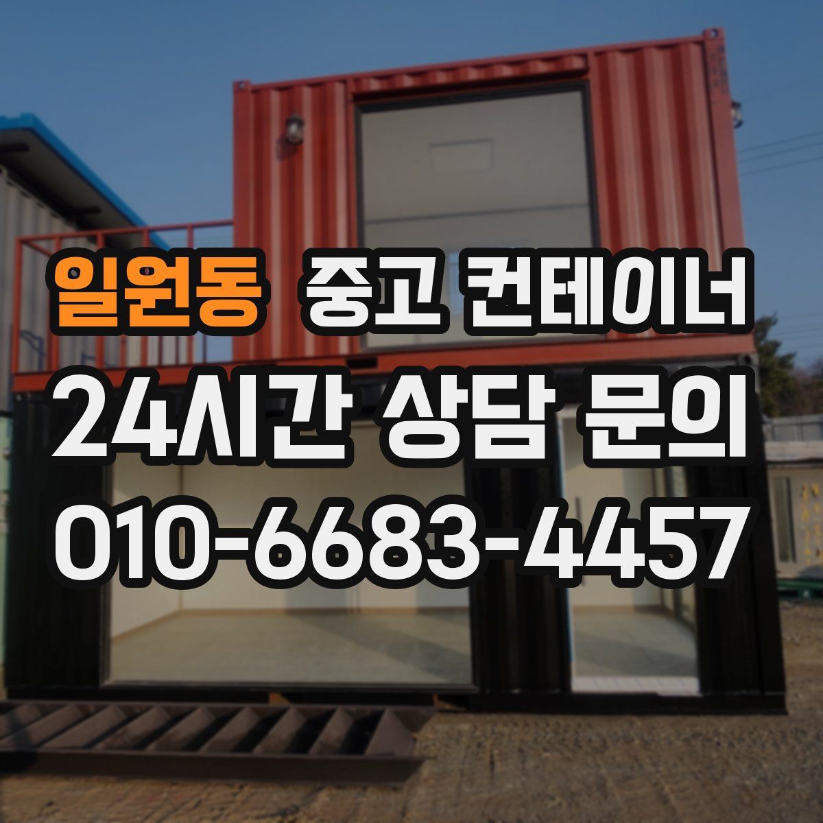 일원동 컨테이너 매입