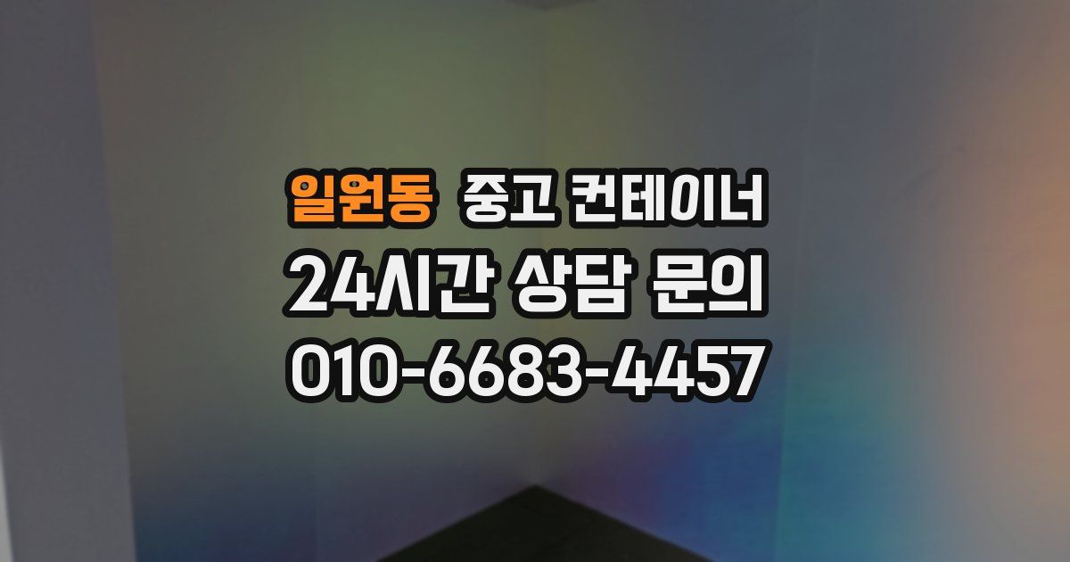 일원동 중고 컨테이너 매입