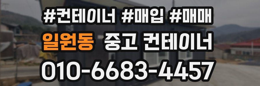 일원동 중고 컨테이너