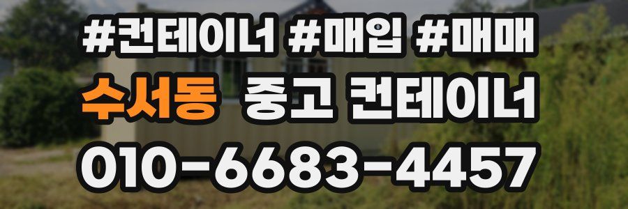 수서동 중고 컨테이너