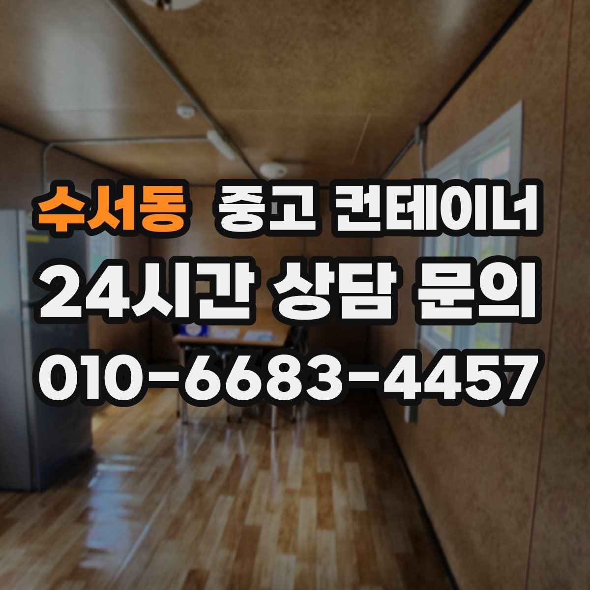 수서동 컨테이너 매입