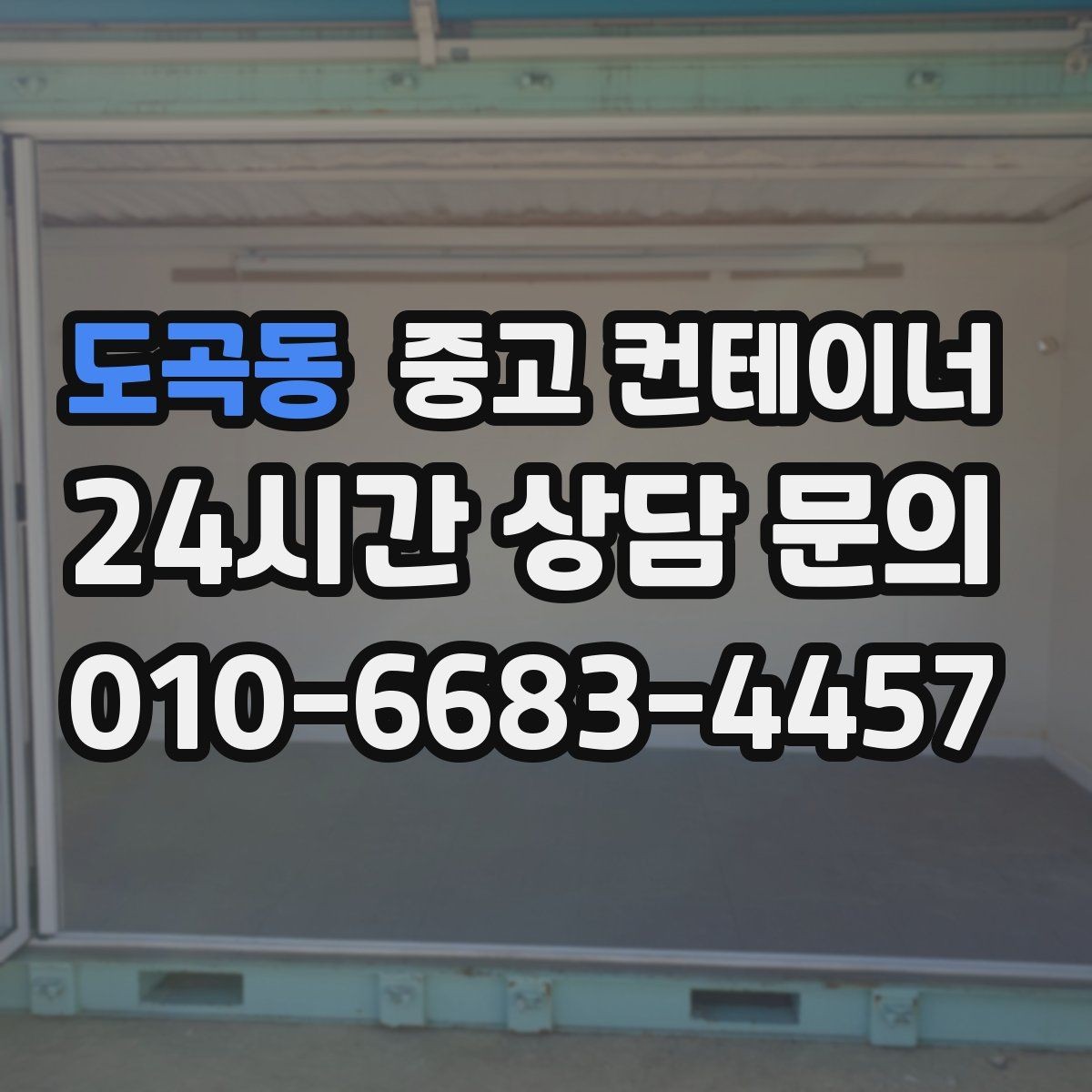 도곡동 중고 컨테이너 매입 반복 의뢰가 이어지는 이유를 보여주는 사례