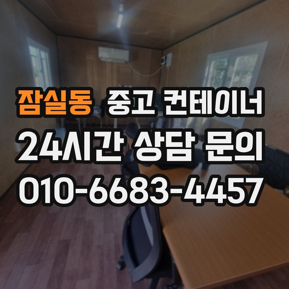 잠실동 중고 컨테이너 매입 기존 동 정리 후 맞춤 컨테이너 추천받기