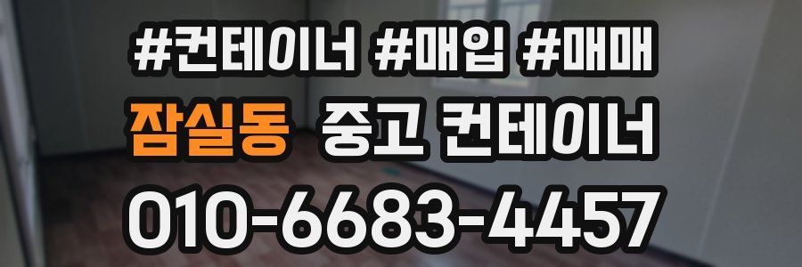 잠실동 중고 컨테이너