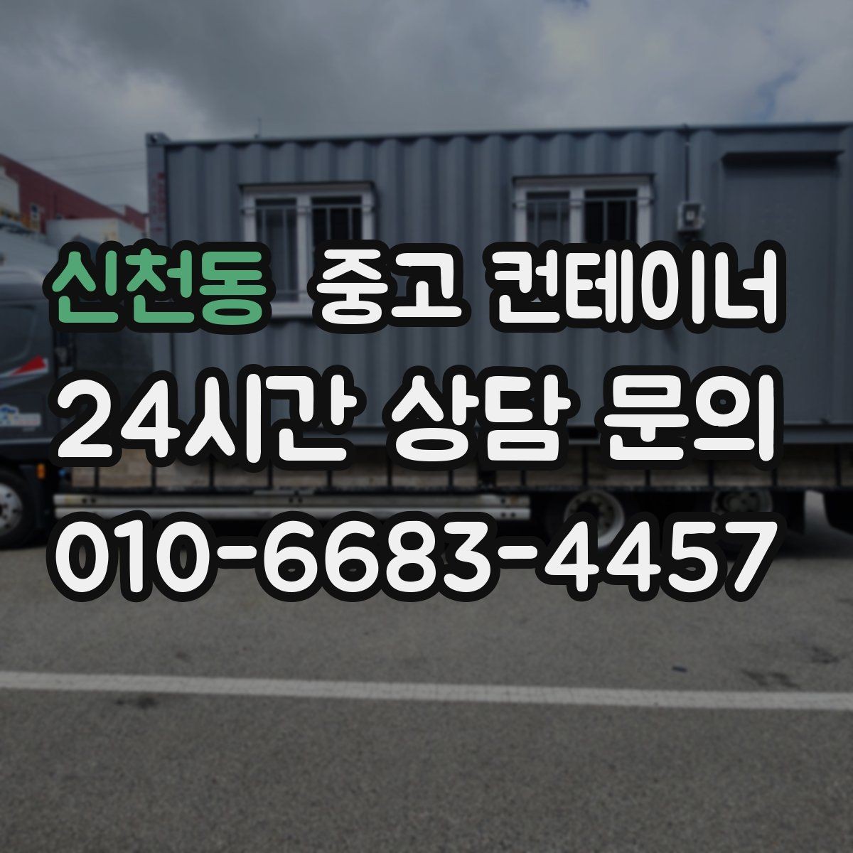 신천동 중고 컨테이너 매입 전과 후 사진으로 보는 현장 변화