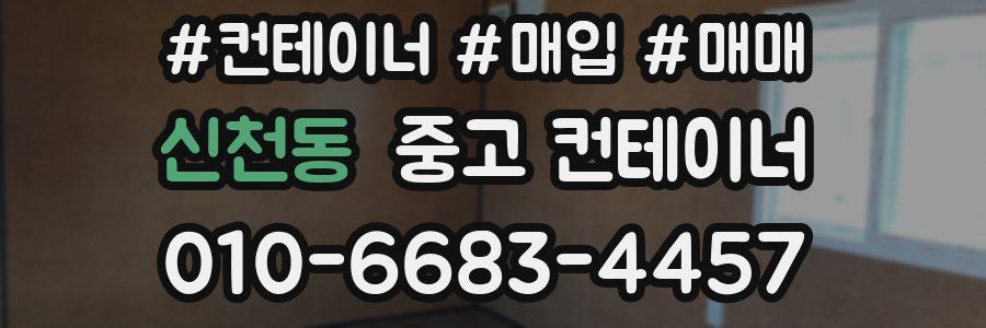 신천동 중고 컨테이너