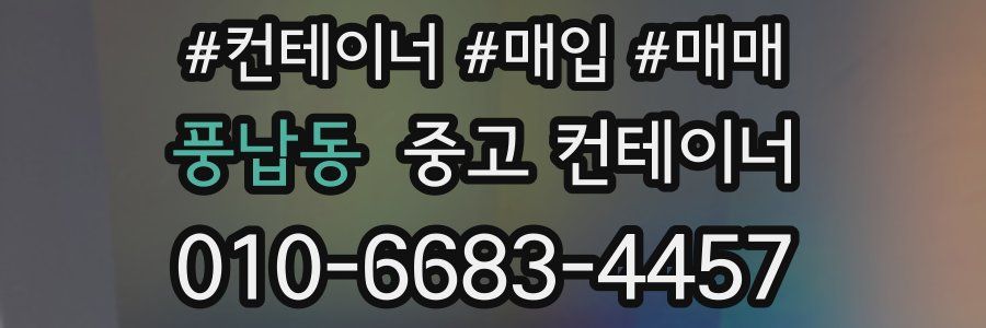 풍납동 중고 컨테이너