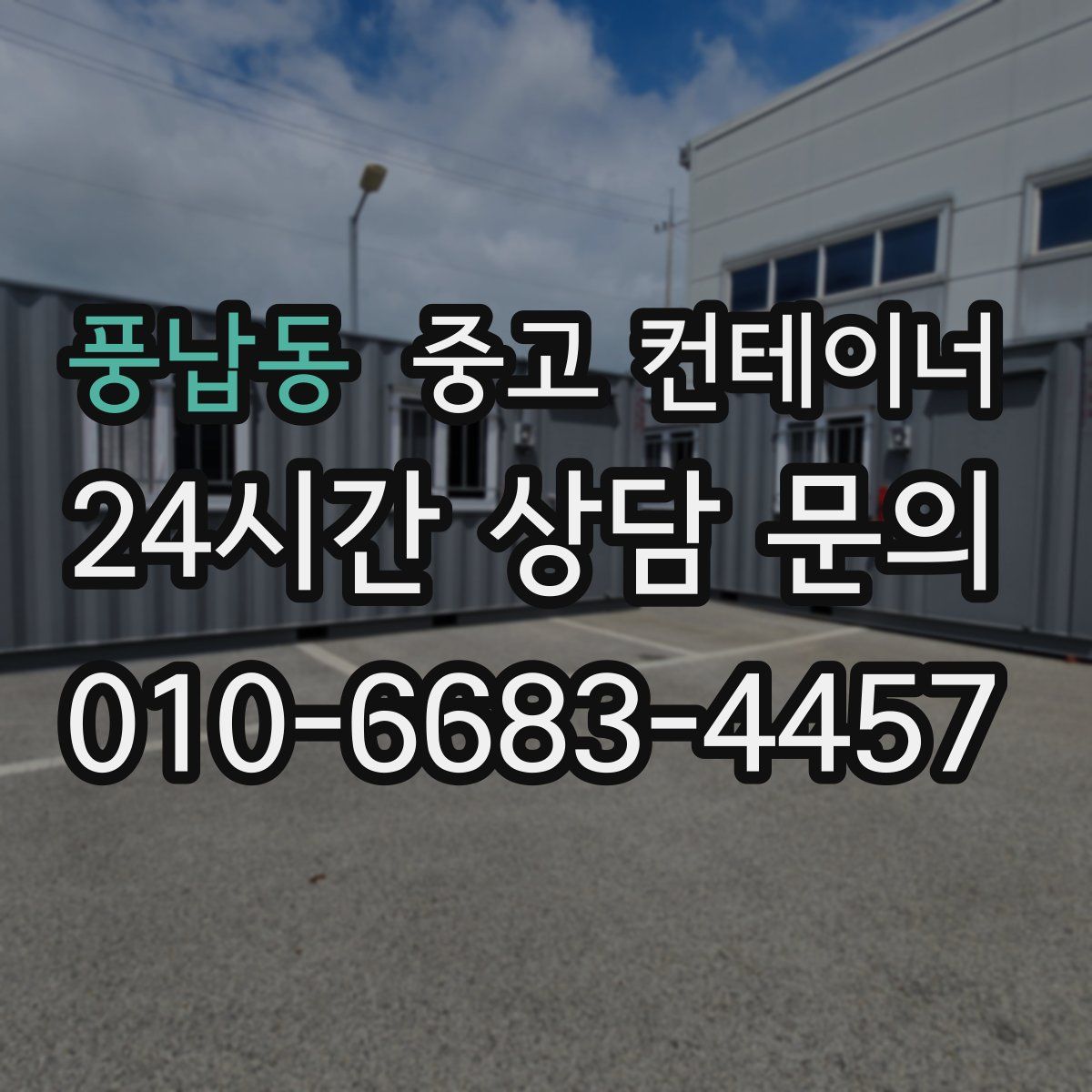 풍납동 컨테이너 매입