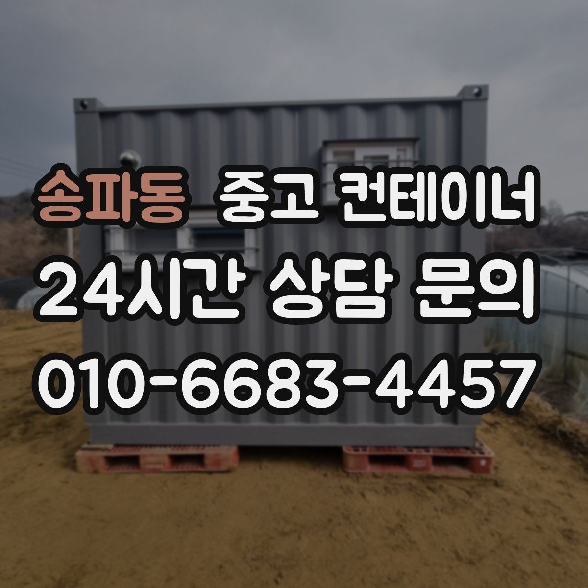 송파동 중고 컨테이너 매입 프로젝트 종료 후 자산 회수 전략